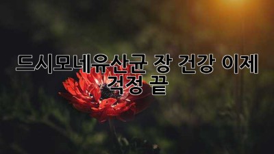 드시모네유산균: 장 건강, 이제 걱정 끝!