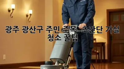 광주 광산구 주민 주목! ✨ 초간단 거실 청소 꿀팁 🏡