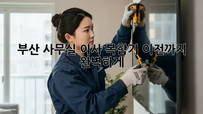 부산 사무실 이사? 복합기 이전까지 완벽하게!