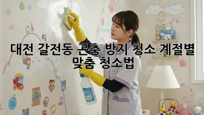 대전 갈전동 곤충 방지 청소: 계절별 맞춤 청소법